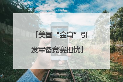 美国“金穹”引发军备竞赛担忧