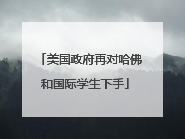 美国政府再对哈佛和国际学生下手