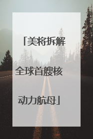美将拆解全球首艘核动力航母