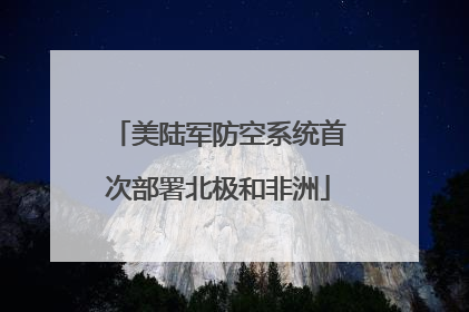 美陆军防空系统首次部署北极和非洲
