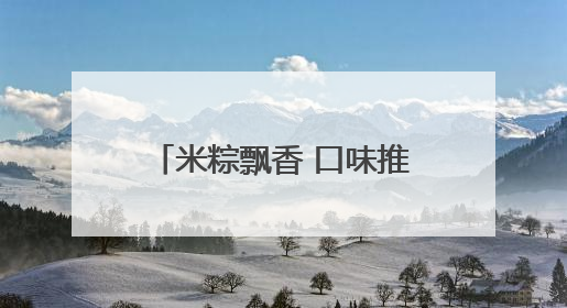 米粽飘香 口味推陈出新 菏泽各大超市迎来销售高峰