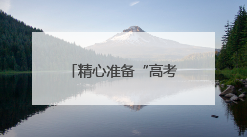 精心准备“高考餐”，江苏各地全力守护考生“舌尖上的安全”