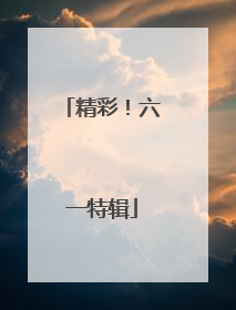 精彩！六一特辑