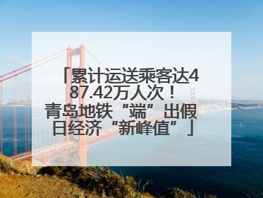 累计运送乘客达487.42万人次！青岛地铁“端”出假日经济“新峰值”