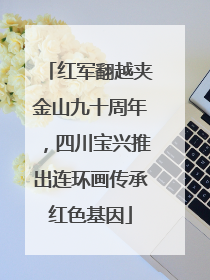 红军翻越夹金山九十周年，四川宝兴推出连环画传承红色基因