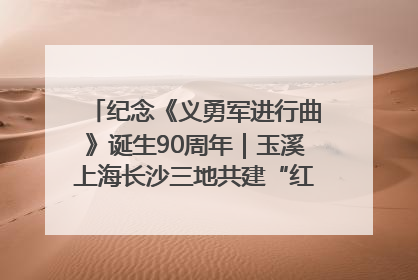 纪念《义勇军进行曲》诞生90周年｜玉溪上海长沙三地共建“红色思政教育共同体”