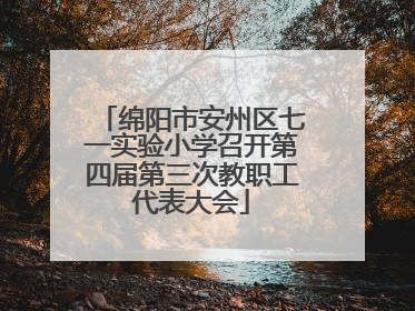绵阳市安州区七一实验小学召开第四届第三次教职工代表大会