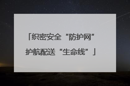 织密安全“防护网” 护航配送“生命线”
