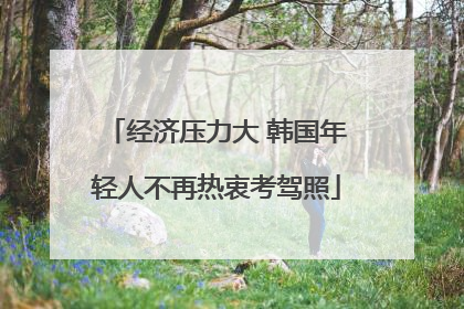 经济压力大 韩国年轻人不再热衷考驾照
