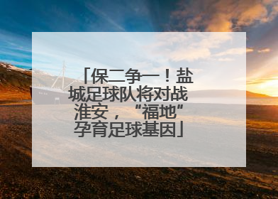 保二争一！盐城足球队将对战淮安，“福地”孕育足球基因