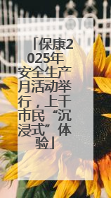 保康2025年安全生产月活动举行，上千市民“沉浸式”体验