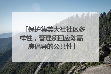 保护集美大社社区多样性，管理须回应陈嘉庚倡导的公共性