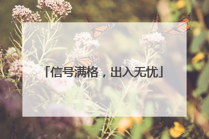 信号满格，出入无忧