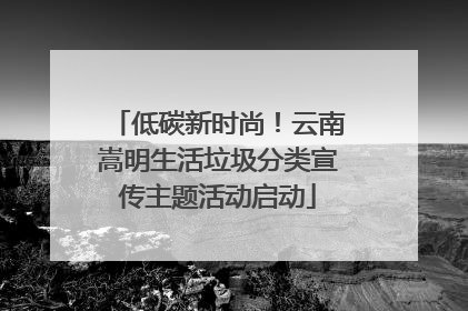 低碳新时尚！云南嵩明生活垃圾分类宣传主题活动启动