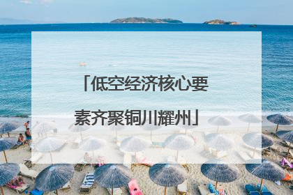 低空经济核心要素齐聚铜川耀州