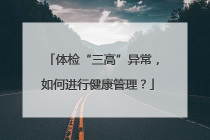 体检“三高”异常，如何进行健康管理？