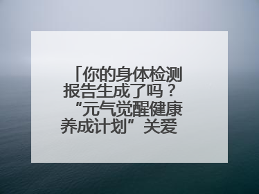 你的身体检测报告生成了吗？“元气觉醒健康养成计划”关爱健康行动举行