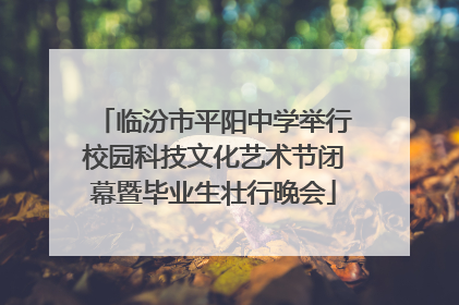 临汾市平阳中学举行校园科技文化艺术节闭幕暨毕业生壮行晚会