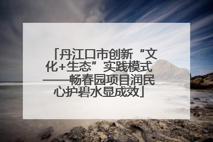 丹江口市创新“文化+生态”实践模式——畅春园项目润民心护碧水显成效