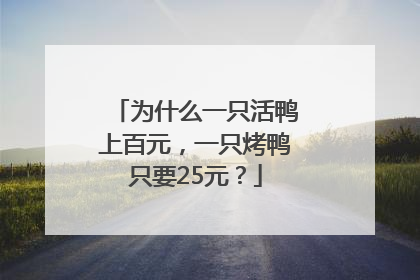 为什么一只活鸭上百元，一只烤鸭只要25元？
