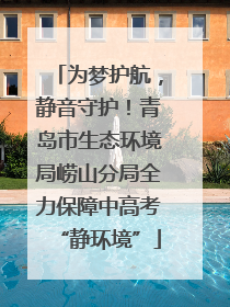 为梦护航，静音守护！青岛市生态环境局崂山分局全力保障中高考“静环境”