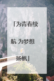 为青春续航 为梦想扬帆