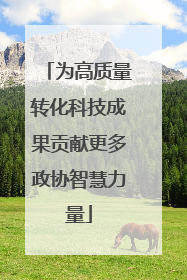 为高质量转化科技成果贡献更多政协智慧力量
