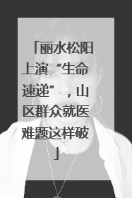 丽水松阳上演“生命速递”，山区群众就医难题这样破