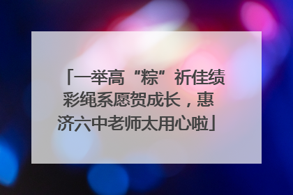 一举高“粽”祈佳绩 彩绳系愿贺成长，惠济六中老师太用心啦