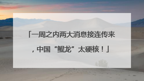 一周之内两大消息接连传来，中国“鲲龙”太硬核！