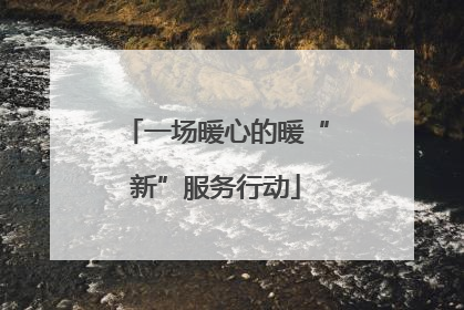 一场暖心的暖“新”服务行动