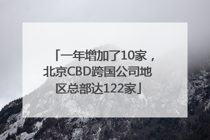 一年增加了10家，北京CBD跨国公司地区总部达122家