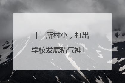 一所村小，打出学校发展精气神