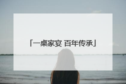 一桌家宴 百年传承