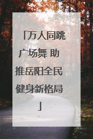 万人同跳广场舞 助推岳阳全民健身新格局