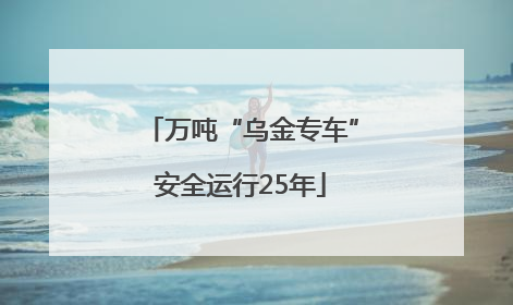 万吨“乌金专车”安全运行25年
