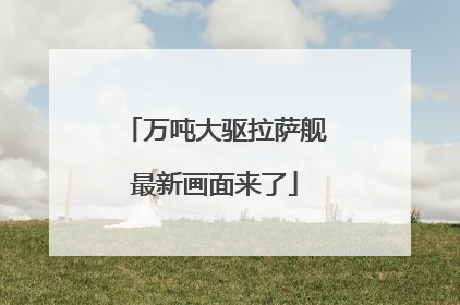 万吨大驱拉萨舰最新画面来了