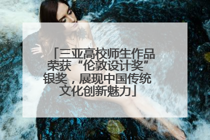 三亚高校师生作品荣获“伦敦设计奖”银奖，展现中国传统文化创新魅力