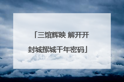 三馆辉映 解开开封城摞城千年密码