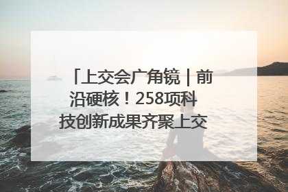 上交会广角镜｜前沿硬核！258项科技创新成果齐聚上交会高校展区