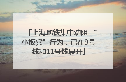 上海地铁集中劝阻 “小板凳”行为，已在9号线和11号线展开