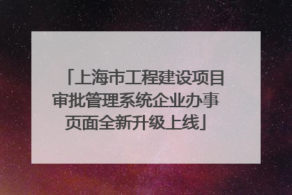 上海市工程建设项目审批管理系统企业办事页面全新升级上线
