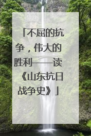不屈的抗争，伟大的胜利——读《山东抗日战争史》