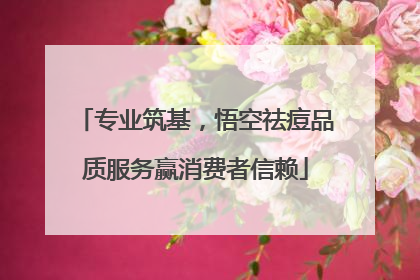 专业筑基，悟空祛痘品质服务赢消费者信赖