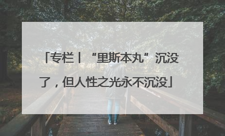 专栏丨“里斯本丸”沉没了，但人性之光永不沉没
