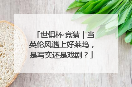 世俱杯·竞猜｜当英伦风遇上好莱坞，是写实还是戏剧？