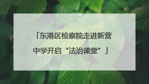 东港区检察院走进新营中学开启“法治课堂”