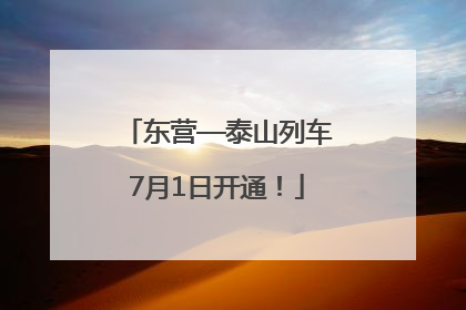 东营—泰山列车7月1日开通！