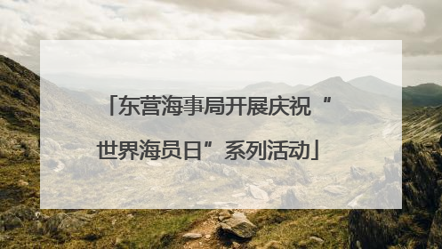 东营海事局开展庆祝“世界海员日”系列活动