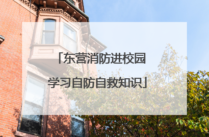 东营消防进校园 学习自防自救知识